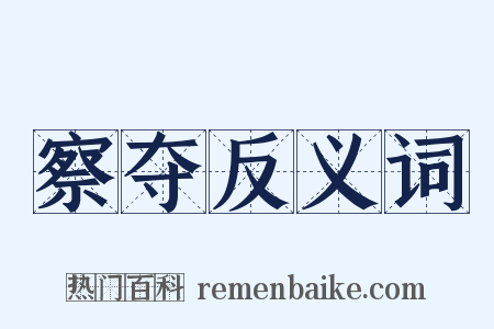 察夺反义词是什么意思的图片